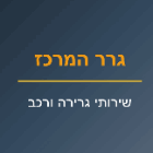 גרר המרכז בתל אביב