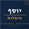 יוסף הובלות ומשלוחים