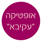 אופטיקה "עקיבא" בחולון