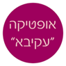 אופטיקה "עקיבא"