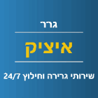 גרר איציק במיתר