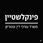 פינקלשטיין, משרד עורכי דין ונוטריון בנתניה