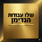 שלו עבודות הנדימן בנהריה