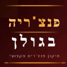 פנצ'ריה בגולן בקצרין