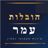 הובלות עמר