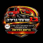 נמיראת שירותי גרירה וחילוץ 24/7 בכרמיאל
