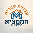 עבודה עברית הממציא פרויקטים בירושלים