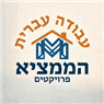עבודה עברית הממציא פרויקטים