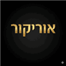 אוריקור
