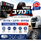 צמיגי הנתיב בע"מ בנתיבות צמיגי הנתיב בע"מ בנתיבות