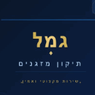 גמל תיקון מזגנים בנתניה