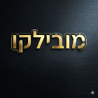 מובילקו ברמת גן