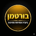 בורטמן- ביובית ופתיחת סתימות בחיפה