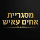 מסגריית אחים עאיש בתל אביב