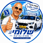שלומי דרייב בראש העין