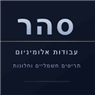 סהר עבודות אלומיניום