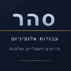 סהר עבודות אלומיניום בנתניה