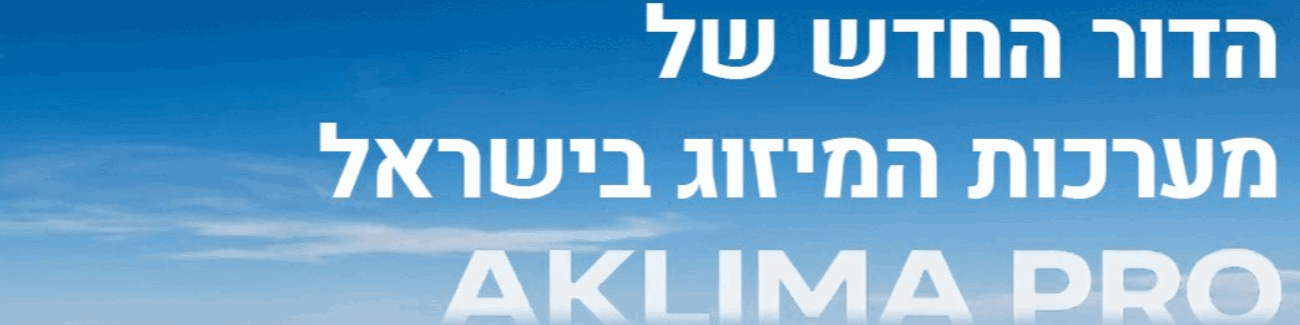 אקלימא פרו מיזוג אוויר - תמונה ראשית אקלימא פרו מיזוג אוויר - תמונה ראשית