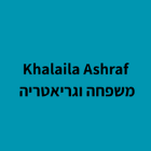 ד"ר Khalaila Ashraf  משפחה וגריאטריה בדיר חנא