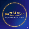 מוניות 24 שעות