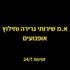 א.מ שירותי גרירה וחילוץ אופנועים בירושלים