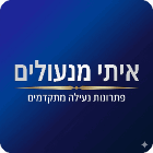 איתי מנעולים בתל אביב