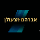 אברהם מנעולן בבאר שבע אברהם מנעולן בבאר שבע