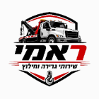 ראמי שירותי גרירה וחילוץ בנתניה