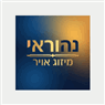 נהוראי מיזוג אויר