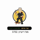 אבי הרוש פתרונות הדברה בבאר שבע
