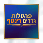 פרגולות גדרים רינגוף במעלה אדומים
