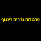 פרגולות גדרים רינגוף במעלה אדומים