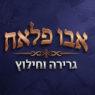 אבו פלאח גרירה וחילוץ בנתניה