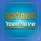 חשמלוקס-שירותי חשמל בנצרת עילית (נוף הגליל)