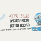 כמיל שרות תיקונים 24/7 בנהריה