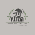 ניר המדביר בהוד השרון