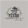 ניר המדביר