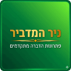 ניר המדביר בהוד השרון ניר המדביר בהוד השרון