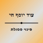 עוד יוסף חי פינוי פסולת בחולון