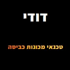 דודי טכנאי מכונות כביסה בבית שמש