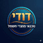 דודי טכנאי מוצרי חשמל בבית שמש