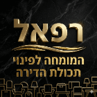 רפאל המומחה לפינוי תכולת הדירה בנתניה