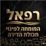 רפאל המומחה לפינוי תכולת הדירה