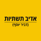 אדיב תשתיות (דביר יוסף) בגן יבנה