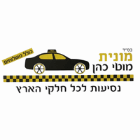 מוטי- מוניות לכל חלקי הארץ בצפת
