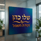 שלו כהן נקודת חשמל בפתח תקווה שלו כהן נקודת חשמל בפתח תקווה