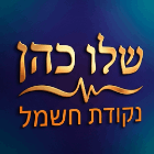 שלו כהן נקודת חשמל בפתח תקווה