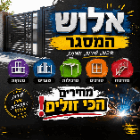 אלוש המסגר באשדוד
