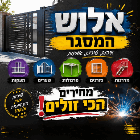 אלוש המסגר באשדוד אלוש המסגר באשדוד