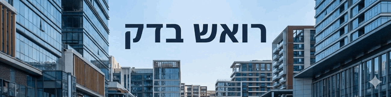 רואש בדק - תמונה ראשית רואש בדק - תמונה ראשית